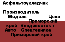 Асфальтоукладчик Mitsubishi MF60D-V › Производитель ­ Mitsubishi › Модель ­ MF60D-V › Цена ­ 1 827 000 - Приморский край, Владивосток г. Авто » Спецтехника   . Приморский край